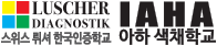 아하IAHA 색채학교