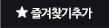 즐겨찾기