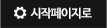 시작페이지로 설정