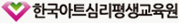 한국아트심리평생교육원