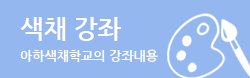 색채 강좌 아하색채학교의 강좌내용