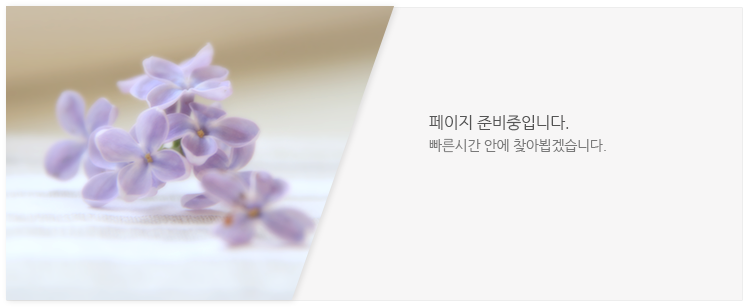 페이지 준비중입니다. 빠른시간 내에 찾아 뵙겠습니다. 